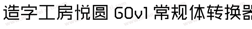 造字工房悦圆 G0v1 常规体转换器字体转换